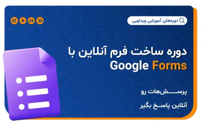 دوره ساخت فرم آنلاین با Google Forms