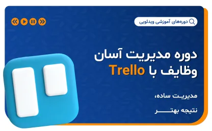 دوره مدیریت آسان وظایف با Trello | آموزش Trello