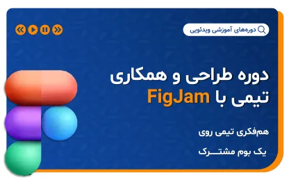 دوره طراحی و همکاری تیمی با FigJam | آموزش FigJam