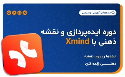 دوره ایده پردازی و نقشه ذهنی  با Xmind | آموزش Xmind