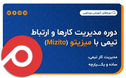 دوره مدیریت کارها و ارتباط تیمی با میزیتو (Mizito) | آموزش میزیتو