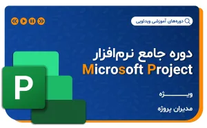 دوره جامع آموزش نرم افزار Microsoft Project (MSP)