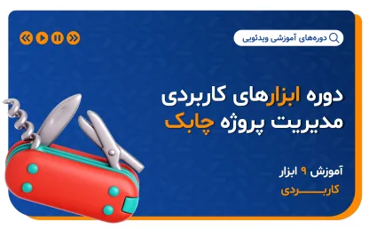 دوره ابزارهای مدیریت پروژه چابک