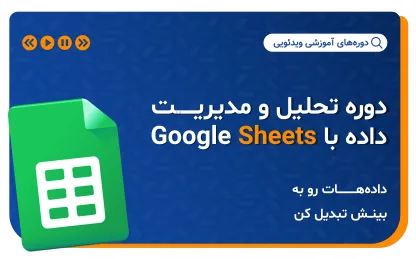 دوره تحلیل و مدیریت داده با Google Sheets