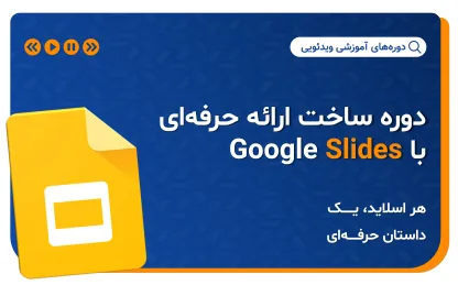 دوره ساخت ارائه حرفه‌ای  با Google Slides