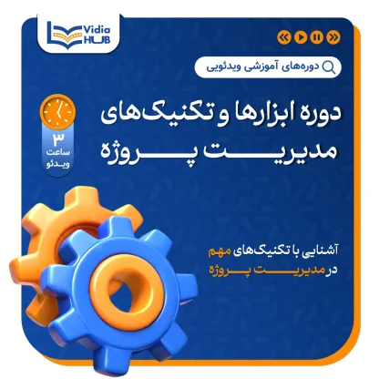 دوره ابزارها و تکنیک‌های مدیریت پروژه