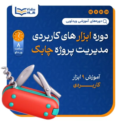 دوره ابزارهای مدیریت پروژه چابک