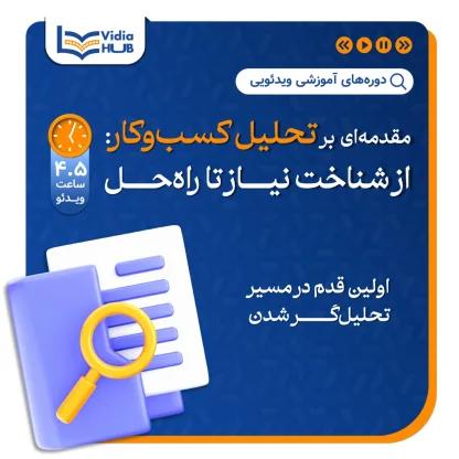دوره مقدمه‌ای بر تحلیل کسب‌وکار: از شناخت نیاز تا راه‌حل