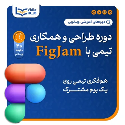 دوره طراحی و همکاری تیمی با FigJam | آموزش FigJam
