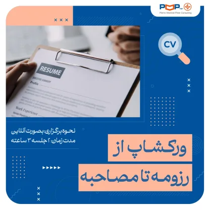کارگاه “از رزومه تا مصاحبه”