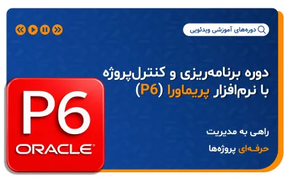 دوره جامع آموزش پریماورا (P۶)