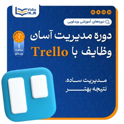 دوره مدیریت آسان وظایف با Trello | آموزش Trello