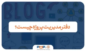 دفتر مدیریت پروژه چیست؟ | PMO چیست و چرا مهم است؟