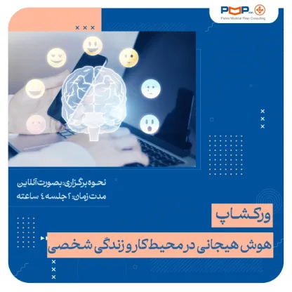 کارگاه هوش هیجانی در محیط کار و زندگی شخصی