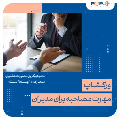 کارگاه مهارت مصاحبه برای مدیران (یک روزه)
