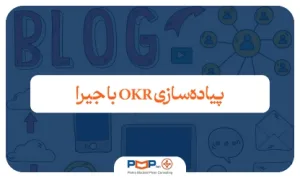 راهنمای گام به گام پیاده‌سازی OKR با جیرا (Jira)