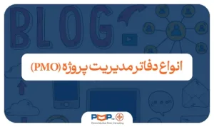 انواع دفاتر مدیریت پروژه (PMO)