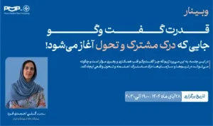 گزارش +ویدئوی وبینار “قدرت گفتگو؛ جایی که درک مشترک و تحول آغاز می‌شود”