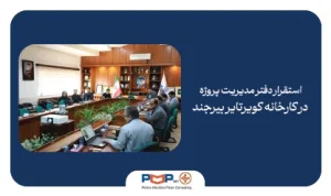 استقرار دفتر مدیریت پروژه در کارخانه کویرتایر بیرجند