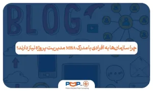 چرا سازمان‌ها به افرادی با مدرک MBA مدیریت پروژه نیاز دارند؟