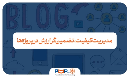 راهنمای جامع مدیریت کیفیت، تضمین‌گر ارزش در پروژه‌ها