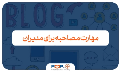 مهارت مصاحبه مدیران؛ چگونه مدیران از تله استخدام‌های شهودی رها می‌شوند؟