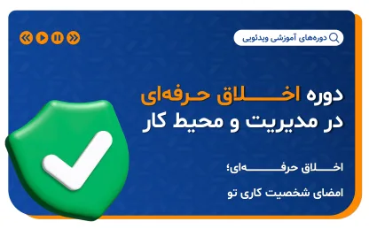 دوره اخلاق و رفتار حرفه‌ای در مدیریت و محیط کار