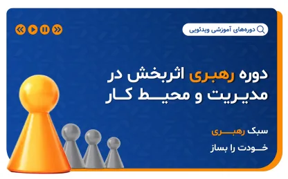 دوره رهبری اثربخش در مدیریت و محیط کار