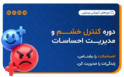 دوره کنترل خشم و مدیریت احساسات