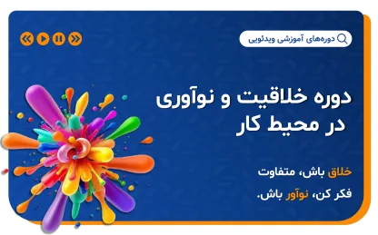 دوره خلاقیت و نوآوری | تقویت خلاقیت