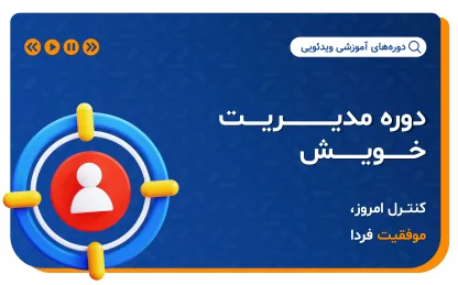دوره مدیریت خویش | خود مدیریتی