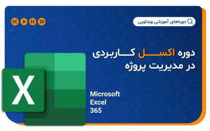 دوره اکسل کاربردی در مدیریت پروژه