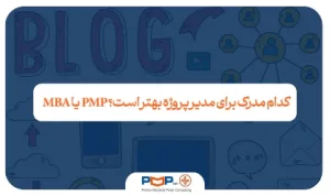 مقایسه PMP و MBA مدیریت پروژه؛ کدام برای شما بهتر است؟