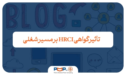 HRCI  چطور مسیر حرفه‌ای متخصصان منابع انسانی را متحول می‌کند؟