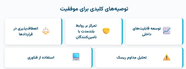 توصیه های کلیدی برای موفقیت مدیریت تدارکات