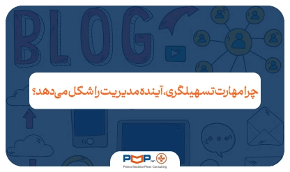 تسهیلگری چیست؟ و چرا آینده مدیریت را شکل می‌دهد؟