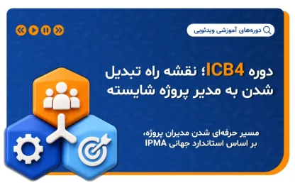 دوره بوتکمپ آمادگی آزمون مبانی شایستگی فردی ICB۴