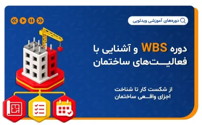 دوره WBS و آشنایی با فعالیت های ساختمانی