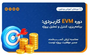 دوره EVM  کاربردی: برنامه‌ریزی، کنترل و تحلیل پروژه