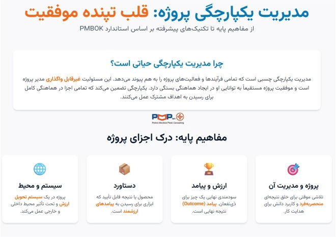 اهمیت مدیریت یکپارچگی پروژه