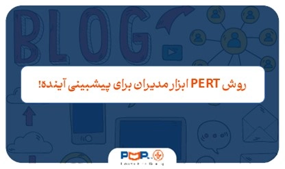 روش PERT چیست؟ تکنیک مدیران برای پیش‌بینی آینده
