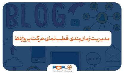راهنمای جامع مدیریت زمانبندی پروژه بر اساس PMBOK