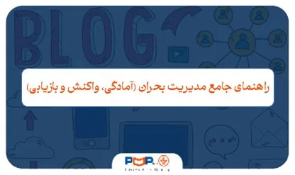 مدیریت بحران چیست؟ راهنمای جامع آمادگی، واکنش و بازیابی