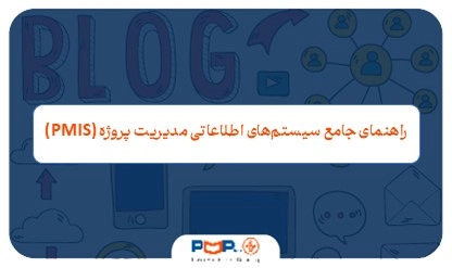 راهنمای جامع سیستم‌های اطلاعاتی مدیریت پروژه (PMIS)