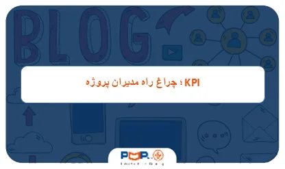 KPI در مدیریت پروژه؛ ۱۲ شاخص کلیدی برای ارزیابی عملکرد