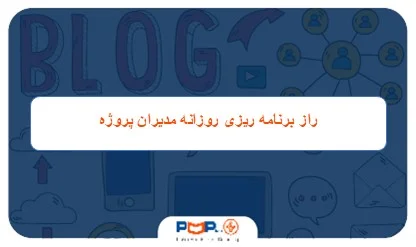برنامه‌ ریزی روزانه چیست؟ آموزش کامل + نمونه جدول برنامه روزانه افراد موفق