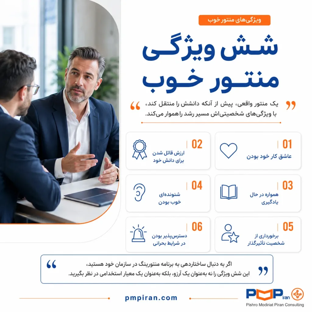 شش ویژگی منتور خوب شامل عاشق کار خود بودن، ارزش قائل شدن برای دانش خود، همواره در حال یادگیری، شنوندهای خوب بودن، برخورداری از شخصیت تأثیرگذار و دسترسپذیر بودن در شرایط بحرانی.