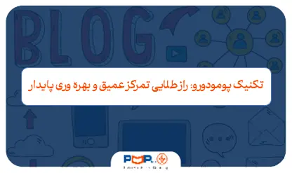 تکنیک پومودورو؛ سلاح مخفی مدیران پروژه برای غلبه بر آشفتگی روزمره