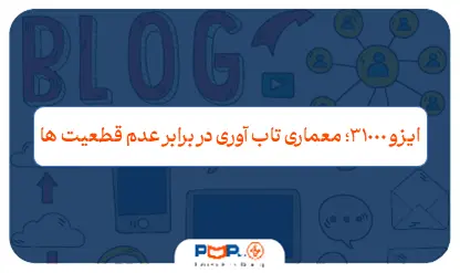 ISO ۳۱۰۰۰ چیست؟ ۷ گام عملی برای مدیریت ریسک سازمانی و پروژه‌ها