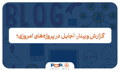 گزارش وبینار “آیا Agile واقعاً برای پروژه‌های امروز مناسب است؟”